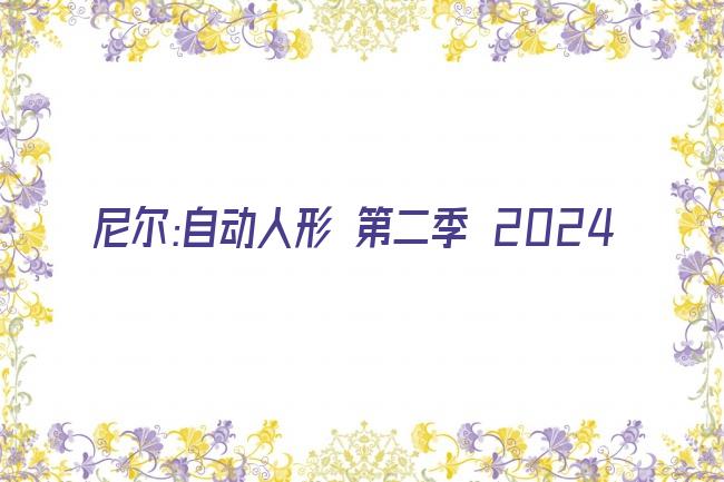 尼尔:自动人形 第二季 2024剧照